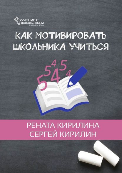 [Рената Кирилина] Как мотивировать школьника учить_0.jpg